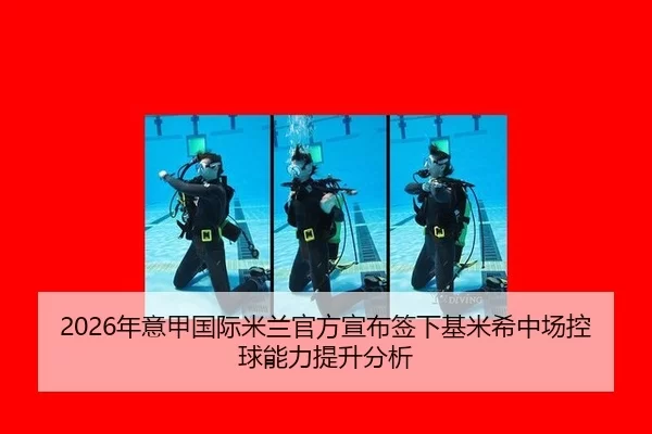 2026年意甲国际米兰官方宣布签下基米希中场控球能力提升分析